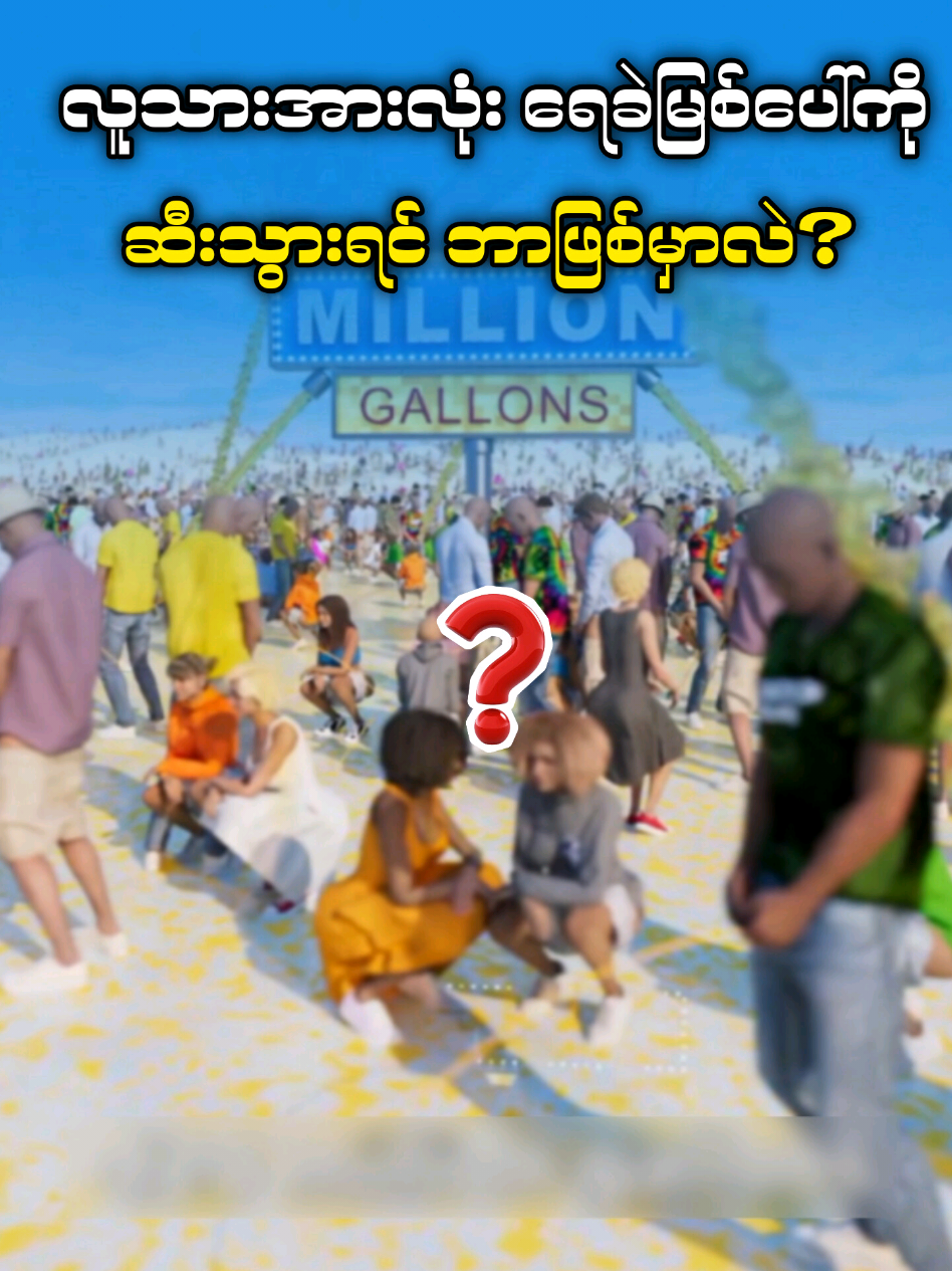 လူသားအားလုံး ရေခဲမြစ်တွေပေါ်ကို သေပေါက်ရင်ဘာဖြစ်မှာလဲ?🤔#ဘာသာပြန်ဗီဒီယို 
