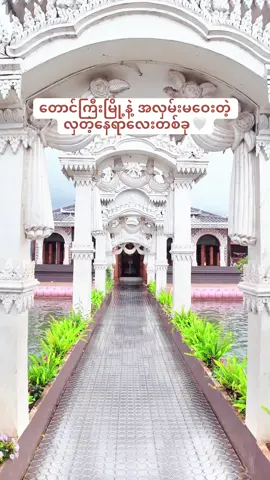 ရှမ်းတောင်ရောက်ရင် အရောက်သွားသင့်တဲ့နေရာလေး🤍   🙏 #nature #ရှမ်းပြည်တောင်ပိုင်း #shan #paohtiktok😍😍 #myanmartiktok🇲🇲🇲🇲 #fyp #foryou 