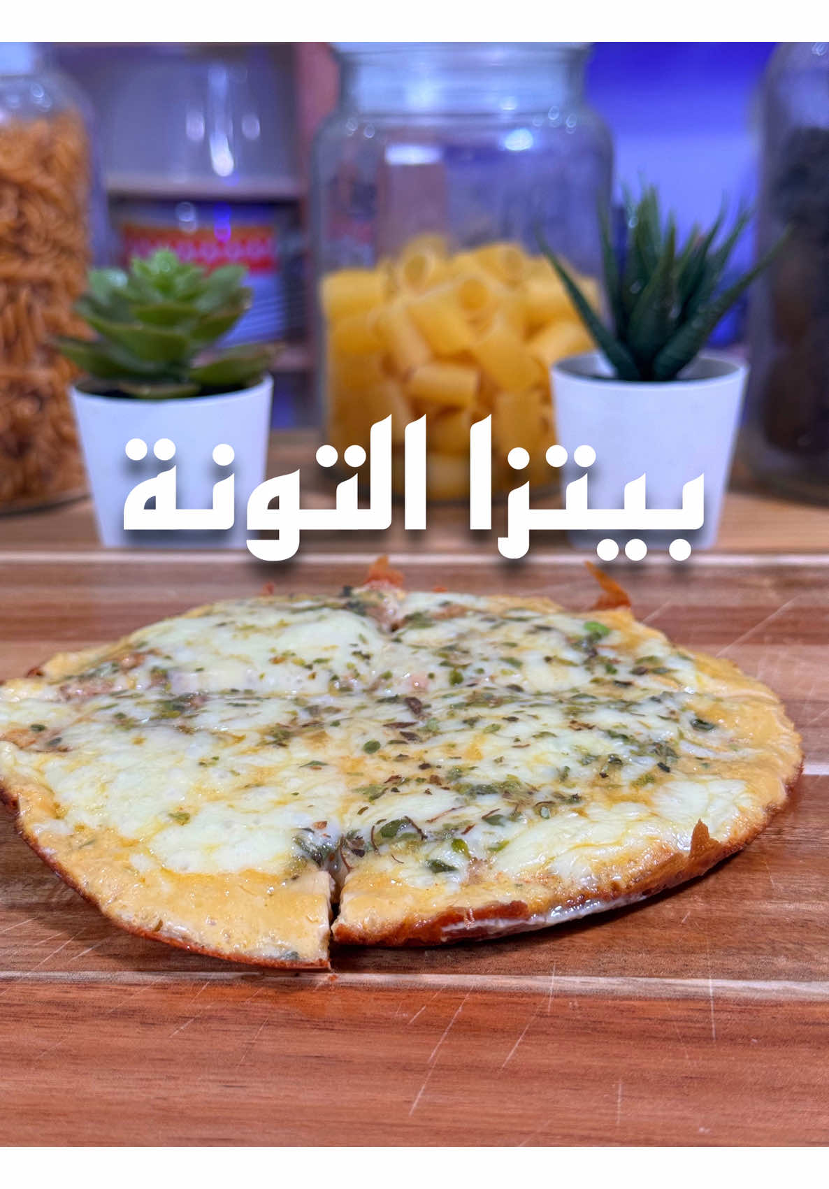 صج تدرون ؟؟ #تكتوك #tiktok #ترند #الكويت #اكسبلور #بيتزا #pizza #tuna #تون 