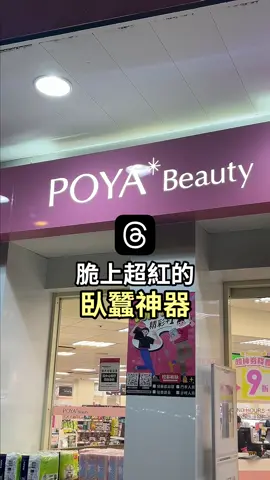 沒臥蠶真的眼睛看起來超小⋯ 在脆上看到有人說擦了這個可以長出臥蠶 我一開始想說也太唬爛怎麼可能 結果我認真擦了幾天 真的長出來⋯⋯😍？ - #迪亞夢睫毛修護液 #臥蠶 #臥蠶筆 #美妝 #彩妝 #保養 #女孩 #日本 #fyp #foryoupage #foryou #熱門 #推薦 #流量 #購物 