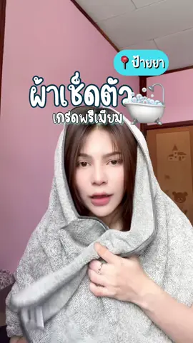 ใครชอบผ้าขนหนูโรงแรมต้องมี ✨🛁 #UNEED #uneedthailand #ผ้าเช็ดตัวเกรดพรีเมียม #ผ้าขนหนู