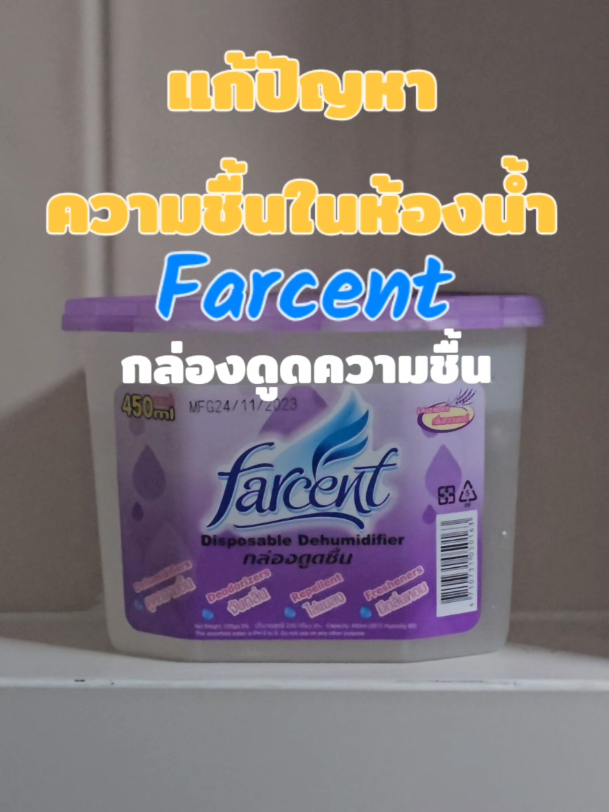 Farcent กล่องดูความชื่น ช่วยลดความชื้นในห้องน้ำที่บ้านได้ง่ายๆ #farcent #กล่องดูดความชื้น #ความชื้น #เชื้อรา #กลิ่นอับ #ดับกลิ่น #ห้องน้ํา #ของใช้ในบ้าน #tiktokรีวิว #รีวิวของดีบอกต่อ #ใช้ดีบอกต่อ 