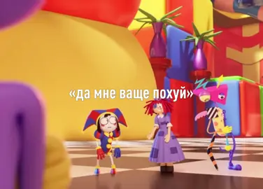 😔😔😔 #tadc #jax #удивительныйцифровойцирк #theamazingdigitalcircus 