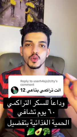 Replying to @userh4sjs2clty  السكر التراكمي وتخلص من السكر التراكمي ونزول من ١٢ الي طبيعي الحمية الغذائية بتفصيل والسكر النوع الثاني ومقاومة الانسولين  . : #السكر_التراكمي #السكري_النوع_الثاني #السكر_التراكمى #مقاومة_الأنسولين #مقاومة_الانسلوين #الرياض_جده_مكه_الدمام_المدينه #قطر_الدوحة #viralvideos 
