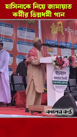 শেখ হাসিনাকে নিয়ে যে গান গাইলেন জামায়াত কর্মী  #SheikhHasina  #JamaatPolitics #politicalsong 