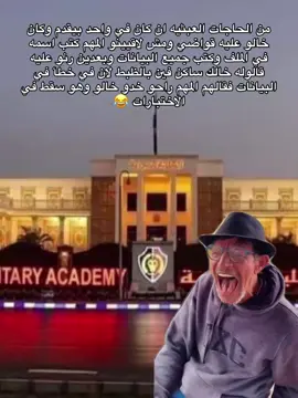 #MemeCut #الكليه_العسكريه_مصنع_الابطال #الكلية_العسكرية #الكلية_العسكرية_الاولى #الشعب_الصيني_ماله_حل😂😂 #الاكاديمية_العسكريه #trending #foryou #طلاب_الجامعات #حربية #الجيش #Meme #MemeCut 
