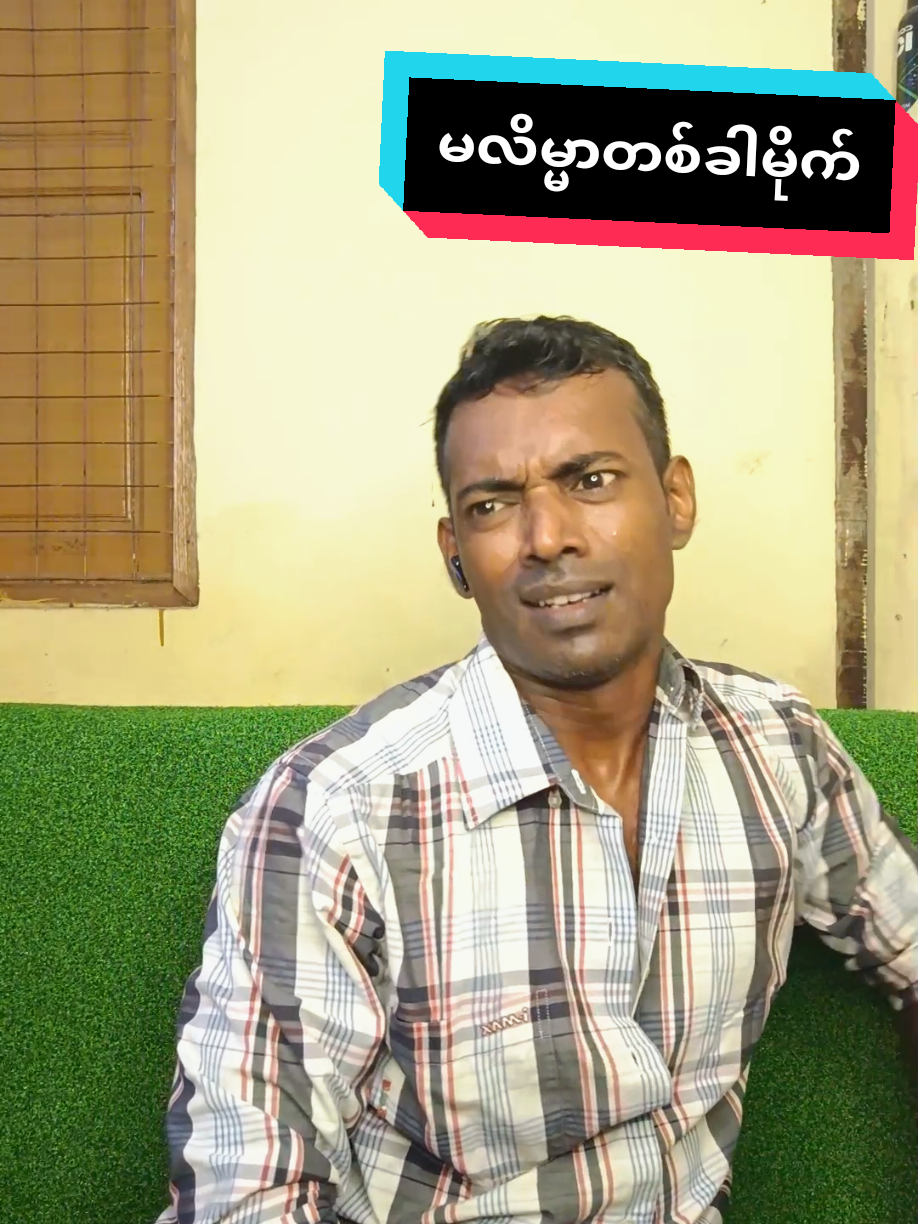 Replying to @kyawgyi892572 #မလိမ္မာတစ်ခါမိုက် #ဦးကျော်ဟိန်း #ဂိုဗင်orဂိုဝင် #လူသားအားလုံးကိုလေးစားပါတယ် #foryoupage #fypシ゚ #following #viraltiktok #ရောက်ချင်တဲ့နေရာရောက်ကွာ😍🤗🤗😅😅 