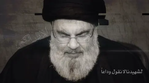 متى اللقاء… #السيد_نصراللّٰه💛 #سماحة_العشق #محرم_الحسين #عاشوراء_الحسين_محرم_الحرام #كعبينا #ايران🇮🇷 #الشيخ_اكرم_الكعبي_تصاميم #القدس_لنا🇵🇸🕌 #ايران_والعراق_لايمكن_الفراق #الخامنئي____🇮🇷 #شهدائنا_في_قلوبنا_لن_ننساكم #شهدائنا_فخرنا#كعبينا_الكلف #السيستاني_سند_العراق #السيده_زينب_عليها_السلام #اكسبلور #اعاده_نشر🔁 #الشعب_الصيني_ماله_حل😂😂 #اكسبلورexplore #لايك_متابعه 