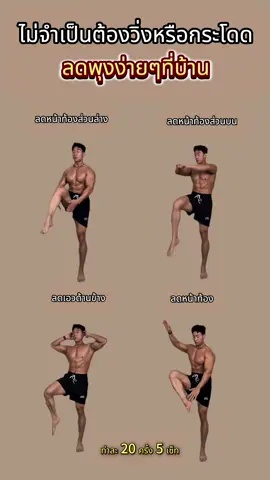 ไม่จำเป็นต้องวิ่งหรือกระโดด ลดพุงง่ายๆที่บ้าน ##ชุดฟิตเนสผู้หญิง##tiktoksports##ปั้นหุ่น##ออกกําลังกายที่บ้าน##ร่างกายที่สมบูรณ์แบบ##เทรนเนอร์##health##กลายเป็นสวย##ลดความอ้วน##ลดหุ่น##อาหารอร่อย##เทรนด์วันนี้tiktok##gourmetfoods##beauty