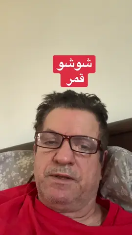 شوشو قمر a new song كلمات الحآن واداء كابتن طوني كتوره والفضل فقط للخالق العظيم #fyp #foryou #viral #capcut #tonykattoura 