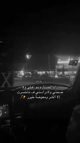 ماخسرنا غير الشر، وطز بيهم وبخسارتهم 🤚. #explore #اكسبلور #عبارات #ترند #CapCut #fypシ゚ #صلاح_الدين_تكريت #مالي_خلق_احط_هاشتاقات🧢  #fyppppppppppppppppppppppp  #خذلان #حزن #حسين_الجسمي_الامارات  #العراق #بغداد #قطر 