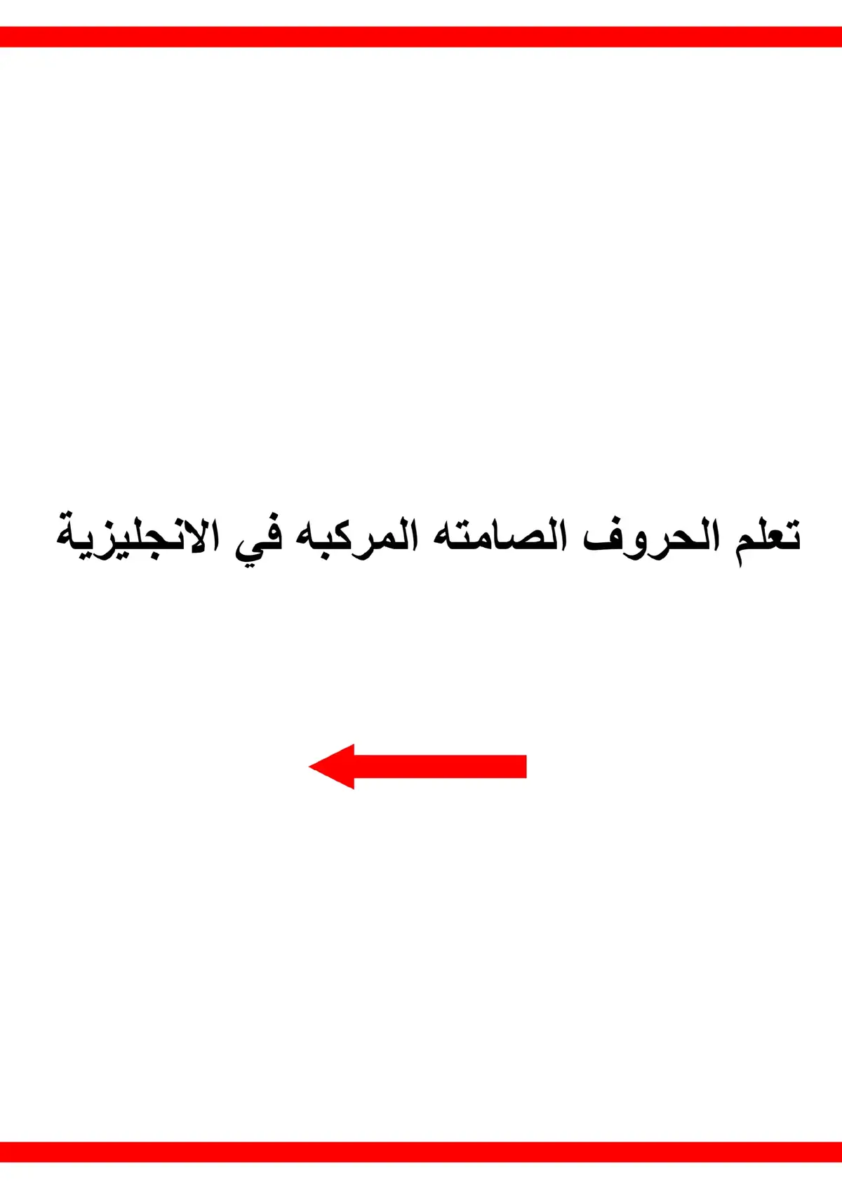 الحروف المركبه الصامته في الانجليزية  #مبتدئ #waytoengilsh #انجليزي #انكليزي 