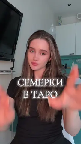 Значения ВСЕХ карт есть в моем тгк @NETAROSHKA (ссылка в шапке), я объясняю так, что запоминаются с первого раза, через ассоциации😉 #таро #тароуэйта #тарообучение 