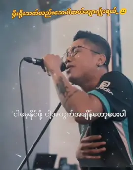 #ငါမေ့နိုင်ဖို့ငါ့အတွက်အချိန်တော့ပေးပါ #Joelay #joelayfanပါ🖤 #🎧🖤 #music #foruyou #TikTok #black #2025 