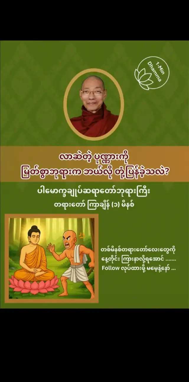 #fyp #foryou #tiktok #ပါချုပ်ဆရာတော်ဘုရာကြီး🙏 #တရားတော်များ 
