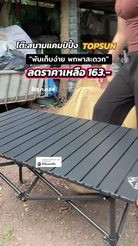 ตอบกลับ @ปูเป้มีแมว4ตัว1688 #โต๊ะ #โต๊ะแคมปิ้ง #โต๊ะแคมป์ปิ้ง #โต๊ะสนาม #โต๊ะสนามแบบพกพา #โต๊ะตั้งแคมป์ #โต๊ะสนาม 
