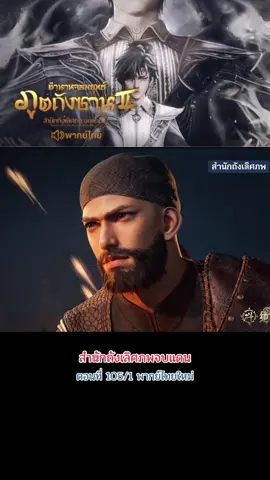 ตอนที่ 105/1 #ฮั่วอวี่่เฮ่า #พากย์ไทย #ล่าสุด #สํานักถังเลิศภพจบแดน #อนิเมะจีน #ตํานานจอมยุทธ์ภูตถังซาน ภาค2