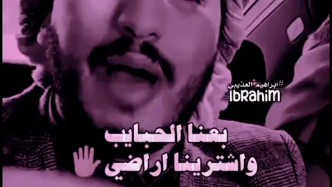 بعنا الحبيايب وشترينا أرضي 😅#حلات_واتس #قصايد #تصميم_فيديوهات🎶🎤🎬 