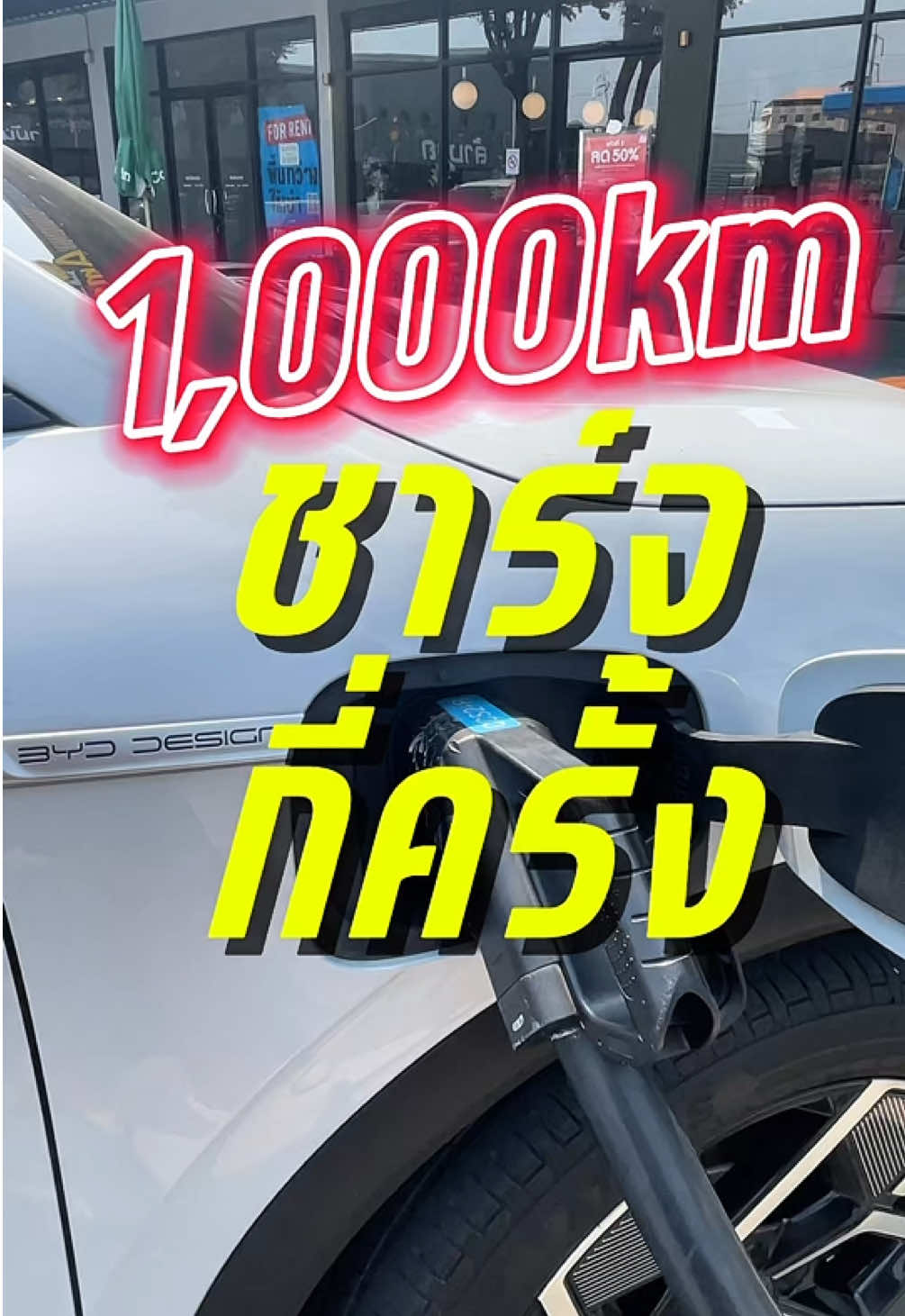 คลิปนี้เหมาะสำหรับคนอยากมีรถEV  ดูไว้เลยยยย…  รีวิวขับรถEV 1000 กิโล ต้องชาร์จกี่ครั้ง? เป็นเงินกี่บาท? ใช้เวลากี่นาที? ทริปนี้มีคำตอบ  #รถยนต์ไฟฟ้า #รถไฟฟ้า #ev #bydatto3 #BYD #fyp #รู้จากtiktiok #tiktokuni #longervideos #รีวิวรถ #รถยนต์ #ตะแว่น @ตะแว่น  @ตะแว่น  @ตะแว่น 