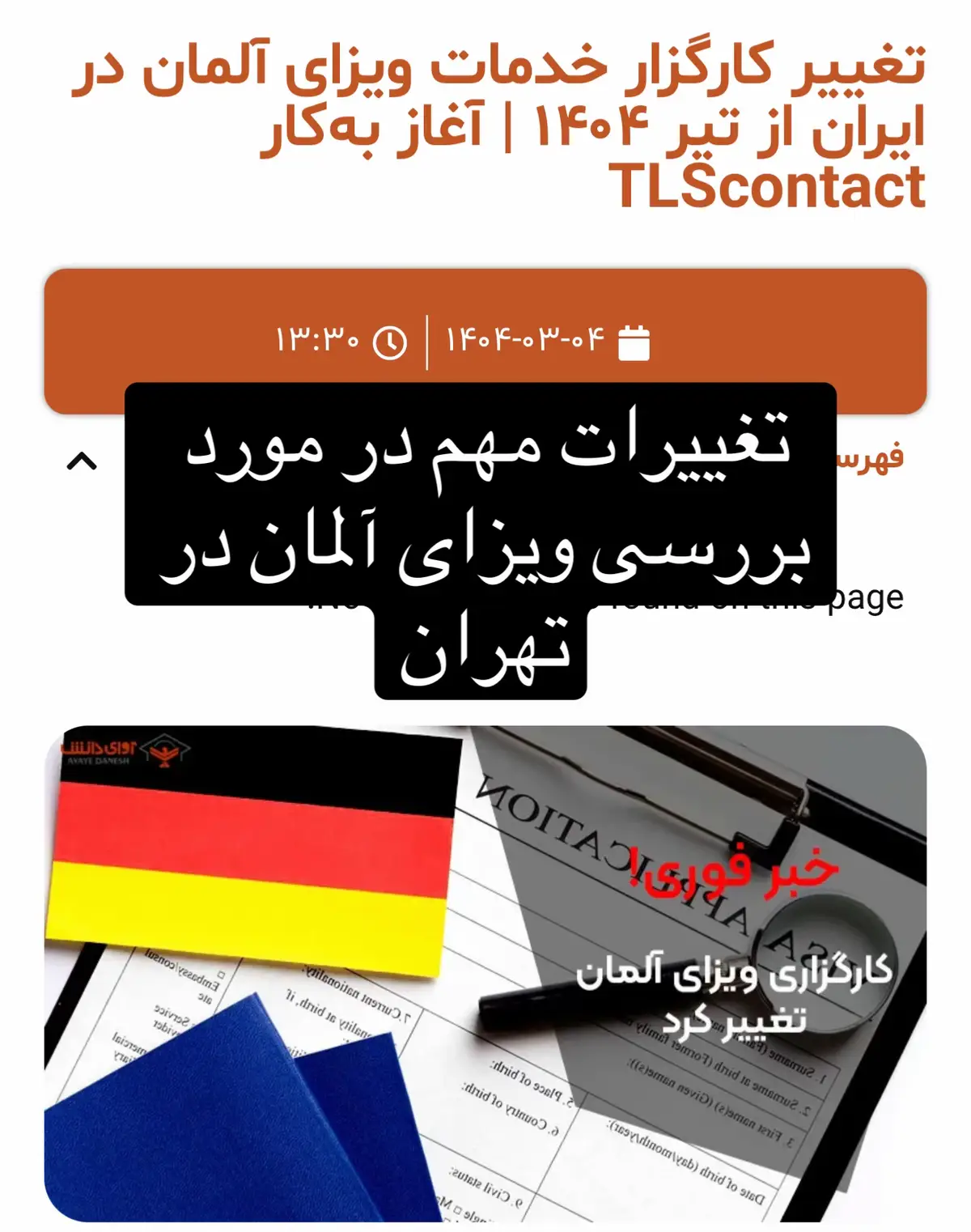 براساس اعلام رسمی سفارت آلمان در تهران، از تاریخ اول تیرماه ۱۴۰۴ (۲۱ ژوئن ۲۰۲۵)، ارائه خدمات ویزای آلمان در ایران به شرکت TLScontact واگذار خواهد شد. این شرکت جایگزین کارگزار فعلی، ویزامتریک (VFS Global)، می‌شود که سال‌ها ارائه‌دهنده خدمات کنسولی و ویزا برای متقاضیان ایرانی بوده است. با این تغییر، تمامی درخواست‌های ویزای شنگن برای کشور آلمان، از جمله ویزای توریستی، تجاری، تحصیلی و خانوادگی، باید از طریق شرکت TLScontact ثبت و پیگیری شوند. دفتر جدید این کارگزار در تهران در منطقه سعادت‌آباد، بلوار دریا، نبش خیابان مطهری شمالی، ساختمان مگاپارس واقع شده است. انتظار می‌رود این دفتر با امکانات به‌روز، فرایند ارائه خدمات را با کیفیت بالاتر و سرعت بیشتری انجام دهد. جزئیات بیشتر درباره فرآیند گرفتن وقت، نحوه ثبت‌نام آنلاین و مدارک مورد نیاز، به‌زودی در وب‌سایت رسمی سفارت آلمان و همچنین وب‌سایت TLScontact منتشر خواهد شد. متقاضیان باید پیش از هر اقدامی، به‌صورت منظم اطلاعیه‌های رسمی را بررسی کنند تا از بروزترین تغییرات باخبر شوند. این جابه‌جایی می‌تواند بر نحوه دریافت وقت سفارت و مدیریت مدارک تأثیرگذار باشد. از این رو توصیه می‌شود افرادی که قصد سفر به آلمان در ماه‌های آینده را دارند، زمان‌بندی خود را بر اساس این تغییر تنظیم کنند. #مهاجرت #ویزای_کار #مهاجرت_قانونی #فرصت_شغلی #TikTokFarsi #تاجک__اوزبگ__پشتون__هزاره__ترکمن #همه #fouryou #p_1 #p_2 #visa #جوانان #پناهندگی_اروپا #آمریکا🇦🇫🇫🇷🇩🇪🇺🇸 #افغانستان🇦🇫 #ایرانی_تیک_تاک #آلمان#تهران 
