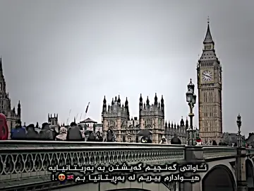 هیوادارم لە بەڕیتانیا بم🇬🇧..#uk #unitedkingdom #london #بەڕیتانیا🇬🇧 #لەندەن #foryou #foryoupage #fyp 