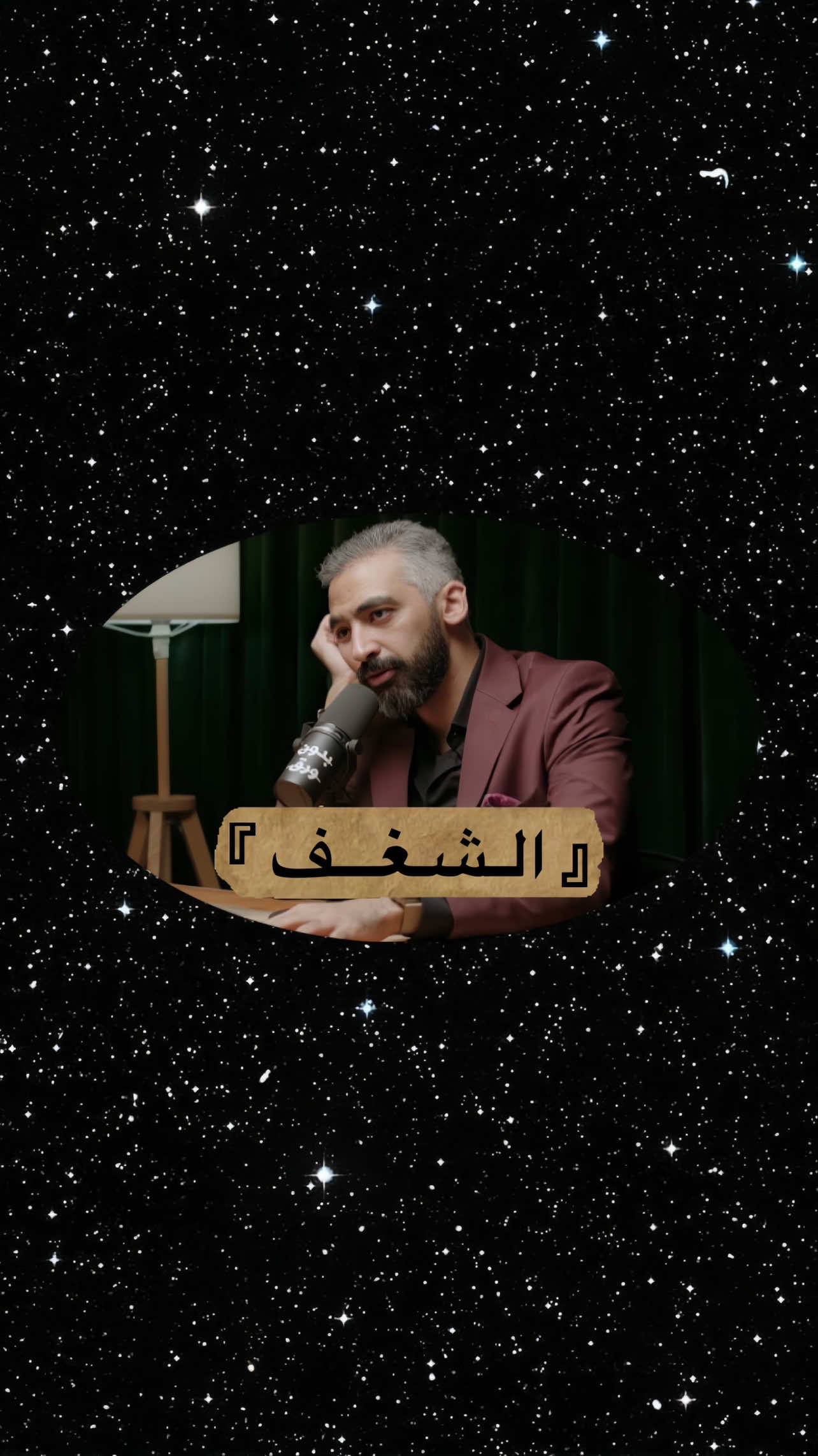 الـشـغـف مش ضروري: الشغف هو بمثابة الشرارة، والبنزين هو المسؤولية.  ‏الشغف لوحدة غير كافي، رغم جمالة وجاذبيته ووهجه، لكنه سريع الاختفاء. مجرد ومضات متكررة، المسؤولية هي اللي بتضمن استمرار الوهج. الشغف يُحرك الهواة ‏المسؤلية تُحرك المحترفين ‏الفضول يُحرك العباقرة.. #صلاح_أبو_المجد  اسم البودكاست:👇 لماذا ينجح البعض ويفشل الآخرون؟ | صلاح أبوالمجد | 149 #al_shaghaf #مسؤلية #فضول #عبقري #ذكي #نجاح #تطوير_الذات  #تحفيز #تحمل #تسويق #صناعة_المحتوى #بودكاست #حكم  #احباط #اكتئاب #فقدان_الشغف #فشل #بودكاست_بدون_ورق 