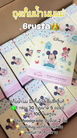 Brusta ถุงเก็บน้ำนมแม่ลายน่ารักมากกก🌟👑 #สินค้าแม่และเด็ก #brusta #บรุสต้า #ถุงเก็บน้ำนมแม่