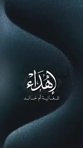 حلالكم للإستخدام الشخصي فقط الفيديو والصوت .. #بدون_هشتاق #تهنئة #ام #العريس #ام #العروس #ام #خالد 