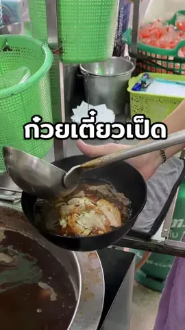 ก๋วยเตี๋ยวเป็ดเจ๊ประดับอร่อยมาก อยู่แถวนวมินทร์ค่า #ก๋วยเตี๋ยว #เป็ด #อร่อยบอกต่อ 