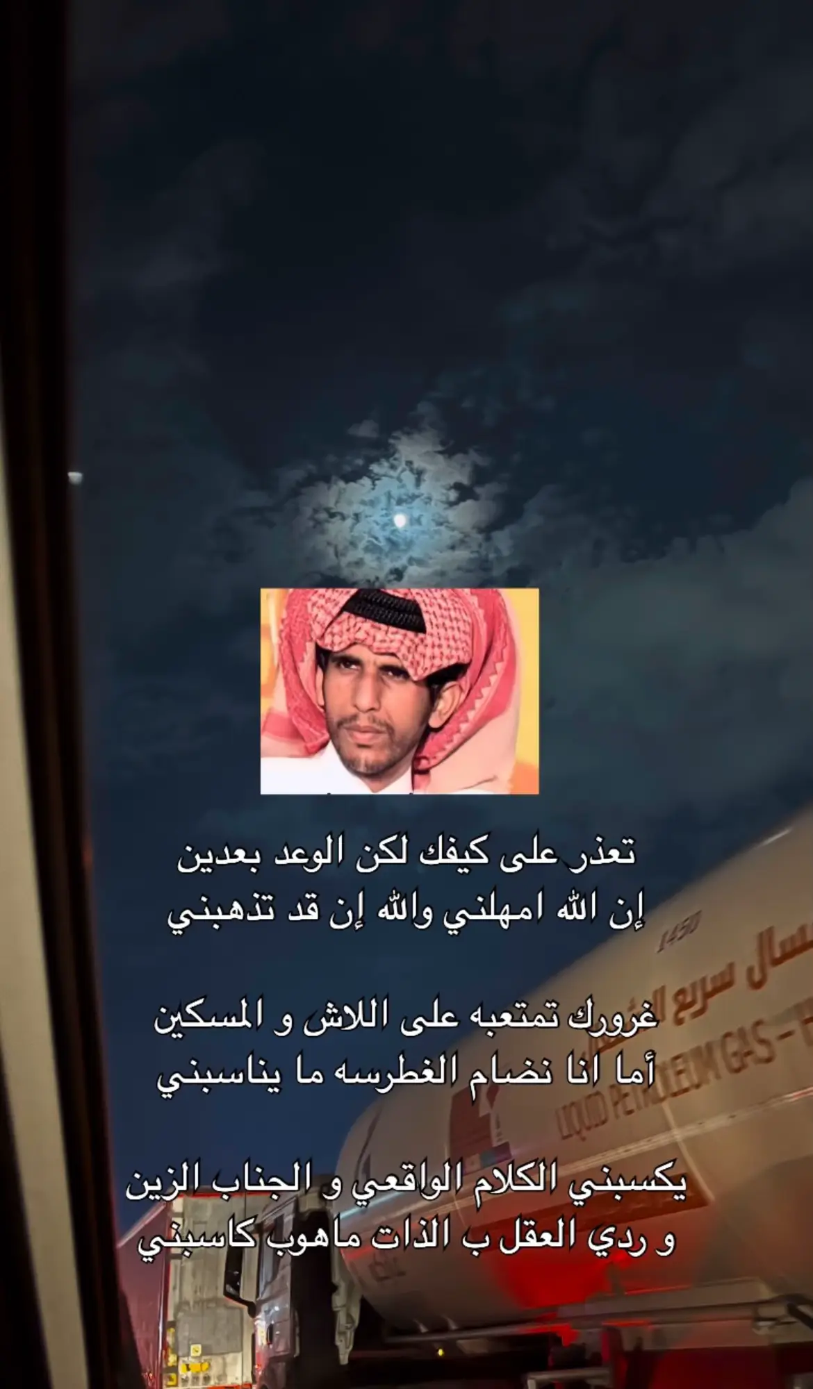 تعذر على كيفك لكن الوعد بعدين.                              إن اللّٰه امهلني والله إن قد تذهبني           .             غرورك تمتعبه على اللاش والمسكين أما انا نضام الغطرسه ما يناسبني  يكسبني الكلام الواقعي والجناب الزين وردي العقل ب الذات ماهوب كاسبني  #قصايد#صالح_النشيرا#fyp 