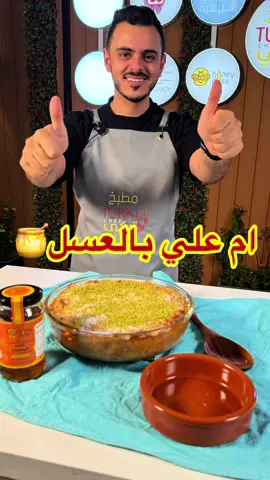 وصفتنا اليوم وصفة حلى مميزة سهلة وسريعة ولذيذة😍👌 ام علي بالعسل🍯 الوصفة برعاية @honeydose  كود الخصم(T1) يخصم لكم على منتجات متجر هني دوز  ام علي بالعسل🍯 المقادير: كيس بف باستري مخبوز ومفتت علبة قشطة نصف كاس عسل(من متجر هني دوز) كاس كريمة سائلة ٢ كوب حليب سائل زبيب لوز شرائح  جوز هند مبشور  فستق مبشور  رشة قرفة للتغطية: علبة قشطة+٢ ملعقة كبيره عسل للتزين: فستق مطحون جوز هند الطريقة: يوضع البف باستري مع المكسرات والقرفة بصحن الفرن.. ثم يوضع الحليب مع العسل والقشطه والكريمة على النار ونحركهم لين الغليان ونصبهم فوق البف باستري ثم نحط خليط التغطية وندخلها الفرن لمدة ١٥ دقيقة من فوق وتحت لين تتحمر ثم نزين وبالعافية... #وصفات_سهله #طبخ #اكسبلورexplore #تركي_الغانم #fypシ゚ #حلويات #حلويات #عسل #ام_علي #هني_دوز  