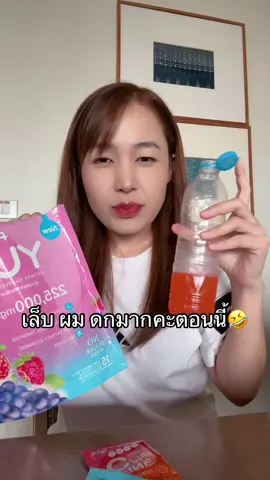 55555 #เจ้าของแบรนด์ปุยนุ่น #น้ําชงยูมิ 