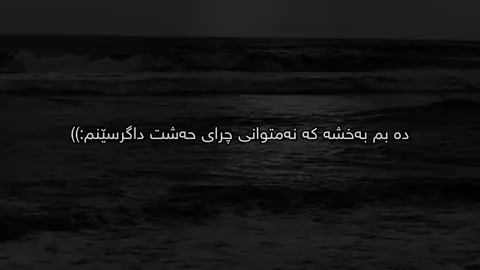 دە بمبورە💔#foryou #m4aamo_x13 #fypシ゚ #foryoupage #tiktok #sad #acc #explore 