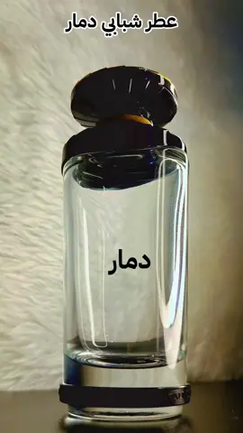 #عطر رجالي فاخر  اداء وفوحان والريحه خرافيه