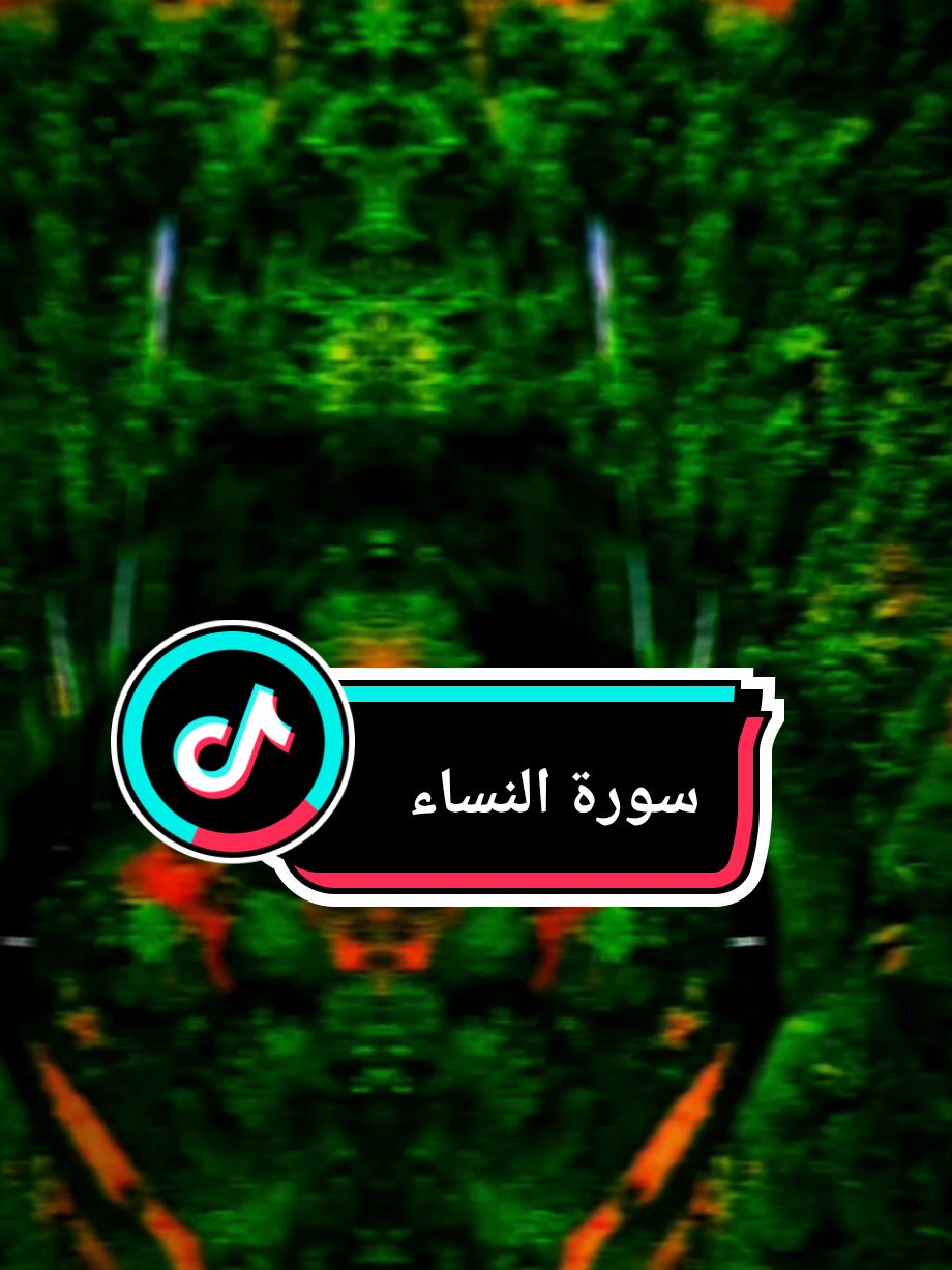 {وَقَدْ نَزَّلَ عَلَيْكُمْ فِي الْكِتَابِ }#وقد_نزل_عليكم_في_الكتاب #سورة_النساء #عبدالله_الموسى #الله #قران #قران_كريم #القران_الكريم #القران_الكريم_راحه_نفسية😍🕋 #اكسبلور #اكسبلورexplore #اكسبلورر 