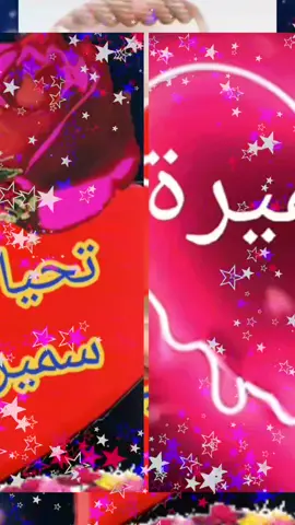 #🇲🇦🥀 تحياتي كل وحدة إسمها سميرة ♥️