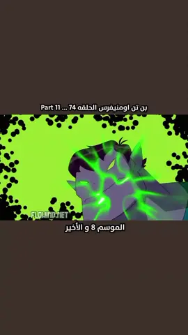 البارت ١١ من الحلقة ٧٤ تفاعلكم حتى تنزل حلقة جديدة بعد منتصف الليل #افلام_كرتون #قصص #بين_تن #مسلسلات #مالي_خلق_احط_هاشتاقات #الشعب_الصيني_ماله_حل😂😂 #anime #tiktokviral #anime #المغرب🇲🇦تونس🇹🇳الجزائر🇩🇿 #بغداد #دبي #ابداع #duet #g #كارتون #kpop #kpop 