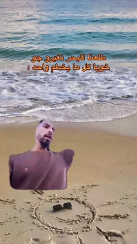 🤣🏃🏼‍♀️🏃🏼‍♀️ #مالي_خلق_احط_هاشتاقات🧢  #ليبيا #مصراته #طرابلس #بنغازي #رياكشن #بحر 
