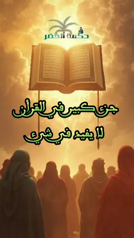 جزء كبير في القرأن لا يفيد في شيء  #اليمن🇾🇪 #حرر_نفسك #تونس #العراق #ملحدين_عرب #اليمن🇾🇪 #المغرب🇲🇦 #المغرب🇲🇦تونس🇹🇳الجزائر🇩🇿 #morocco #morocco🇲🇦المغاربة #فلسفة_العظماء🎩🖤 #العراق🇮🇶 #فلسف #الجزائر 