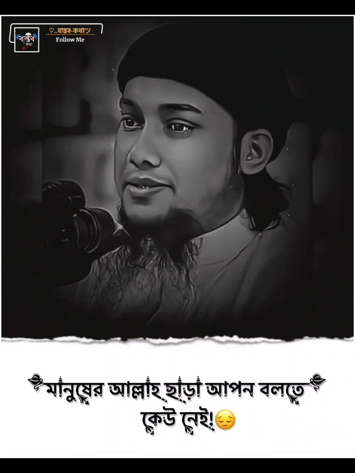 মানুষের আল্লাহ ছাড়া আপন বলতে কেউ নেই..!! 🥹😔 #আবু_ত্বহা_মুহাম্মদ_আদনান #ext__emon @For You @TikTok @TikTok Bangladesh 