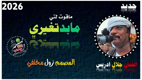 جديد الفنان جلال ادريس 