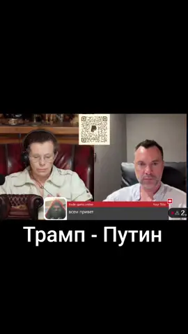 #арестович #латынина #путин #трамп #украина #россия #война 