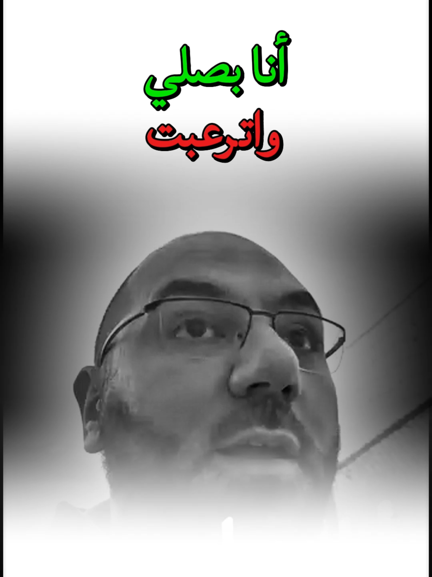 أنا بصلي واترعبت