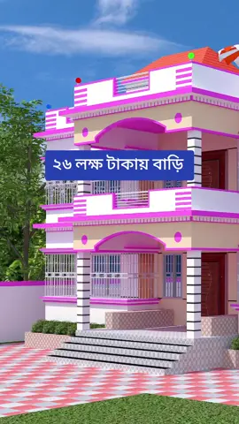 অল্প টাকায় অল্প জায়গায় দুই তলা বাড়ি  #Home #construction #househunting #HomeImprovement #design