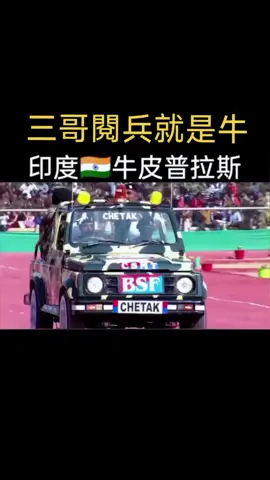 看到最後我終於看明白了...汽車遇到一個坎過不去，士兵把車拆了抬過去，然後裝上，可以走了 🤣🤣🤣#印度 #閱兵 #神操作 #推我上熱門 