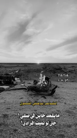 -مايقعد خاين في صفي !🔥 #شعر_شعبي_ليبي #fyp #ع_الفاهق 