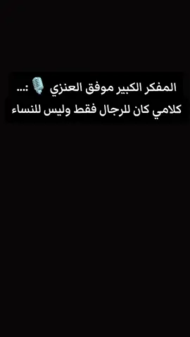 #موفق_العنزي 