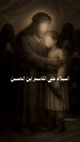 القاسم ابن الحسن المجتبى (عليه السلام) .#القاسم_بن_الحسن #باسم_الكربلائي_رادود_ما_له_مثيل #باسم_خادم_لن_يتكرر❤ #محرم 