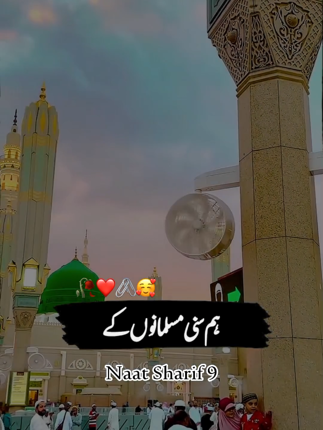 Ham Sunni Musalmanon Ke Do Do Hai Sahary 🥀❤️🖇️🥰##naat #islam #madina #naatshareef #islamicquotes #makkah #islamic #yarasoolallah #allah #madinah #khwaja #muslim #jummahmubarak #quran #sunni #naatstatus #hafiztahirqadri #islamicstatus #owaisrazaqadri #islamicvideos #raza #instagram #aalahazrat #pakistan #alahazrat #muhammad #saqibrazamustafai #instagood #Love #urdu 
