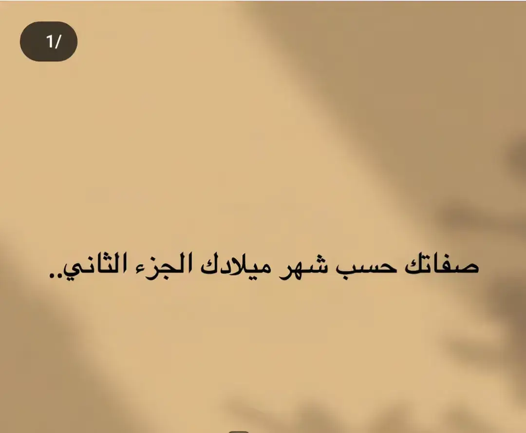 صفاتك من شهر ميلادك جزء الثاني دعمكم يحفزنا #مواليد #اختبارات #شهر #فعاليات_الشتاء #تحليل_شخصيات #علم_النفس #اكسبلور #foryou #شتاء #fyp @شتاء 🌘 @شتاء 🌘 @شتاء 🌘 